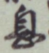 글자 息