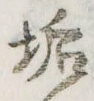 Đã định vị 垢