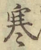 글자 寒