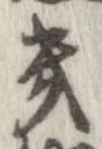 Located 畿