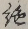글자 絶