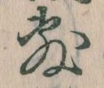 Đã định vị 敷