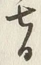 文字七