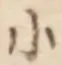 「小」字