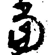 当の位置