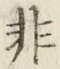 글자 非