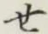 글자 せ