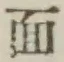 글자 面