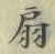 Character 扇