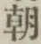 글자 朝