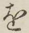 글자 を