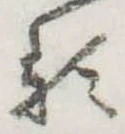 𛃽 위치 확인됨