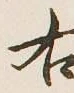 글자 右
