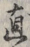 已定位直