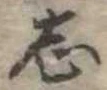 志 위치 확인됨