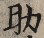 글자 助