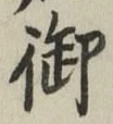 글자 御