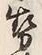 글자 勢