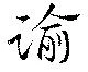 Đã định vị 諭