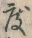 글자 度