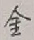 글자 金