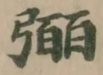 𢐤の位置