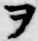 “ヲ”字