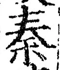 글자 秦