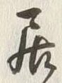 「居」字