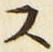 𡨸ス
