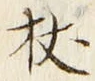 Character 杖