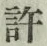Chữ 許