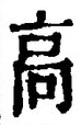 “高”字