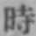 字時