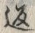文字返