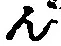 글자 ん