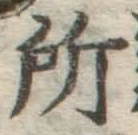글자 所