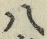 글자 八
