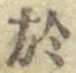 文字 於