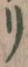 字リ