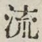 「流」字