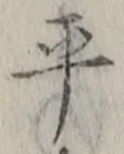 글자 平