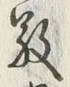 文字敬