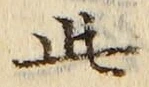 “此”字
