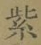 글자 紫