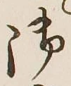 글자 御
