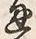 文字通