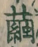 Character 繭