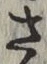 𡨸さ