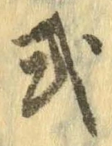 Đã định vị 式